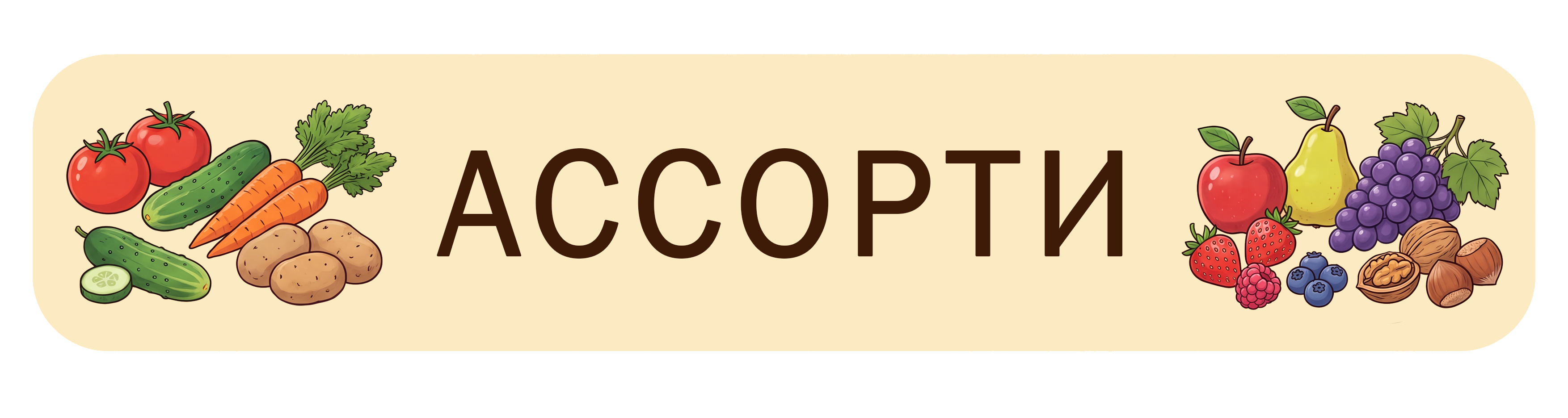 Ассорти овощи фрукты