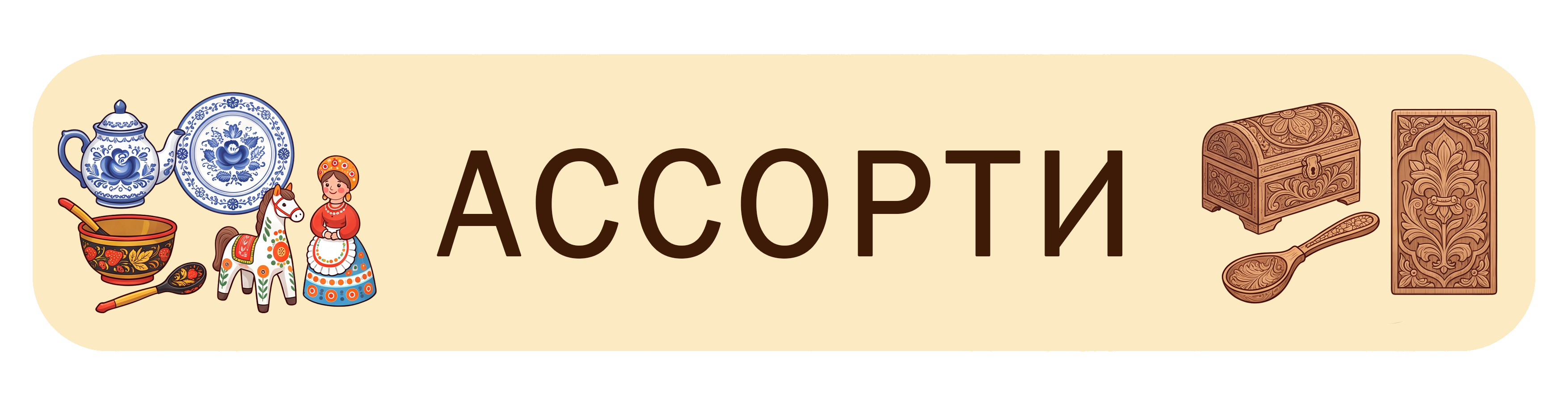 Ассорти промыслы