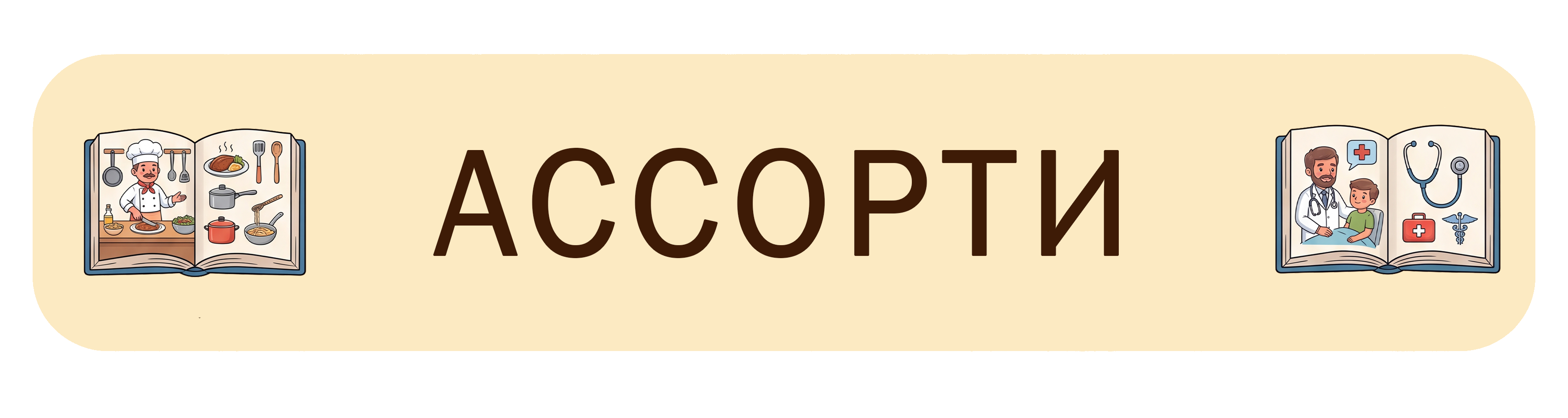 Ассорти профессии
