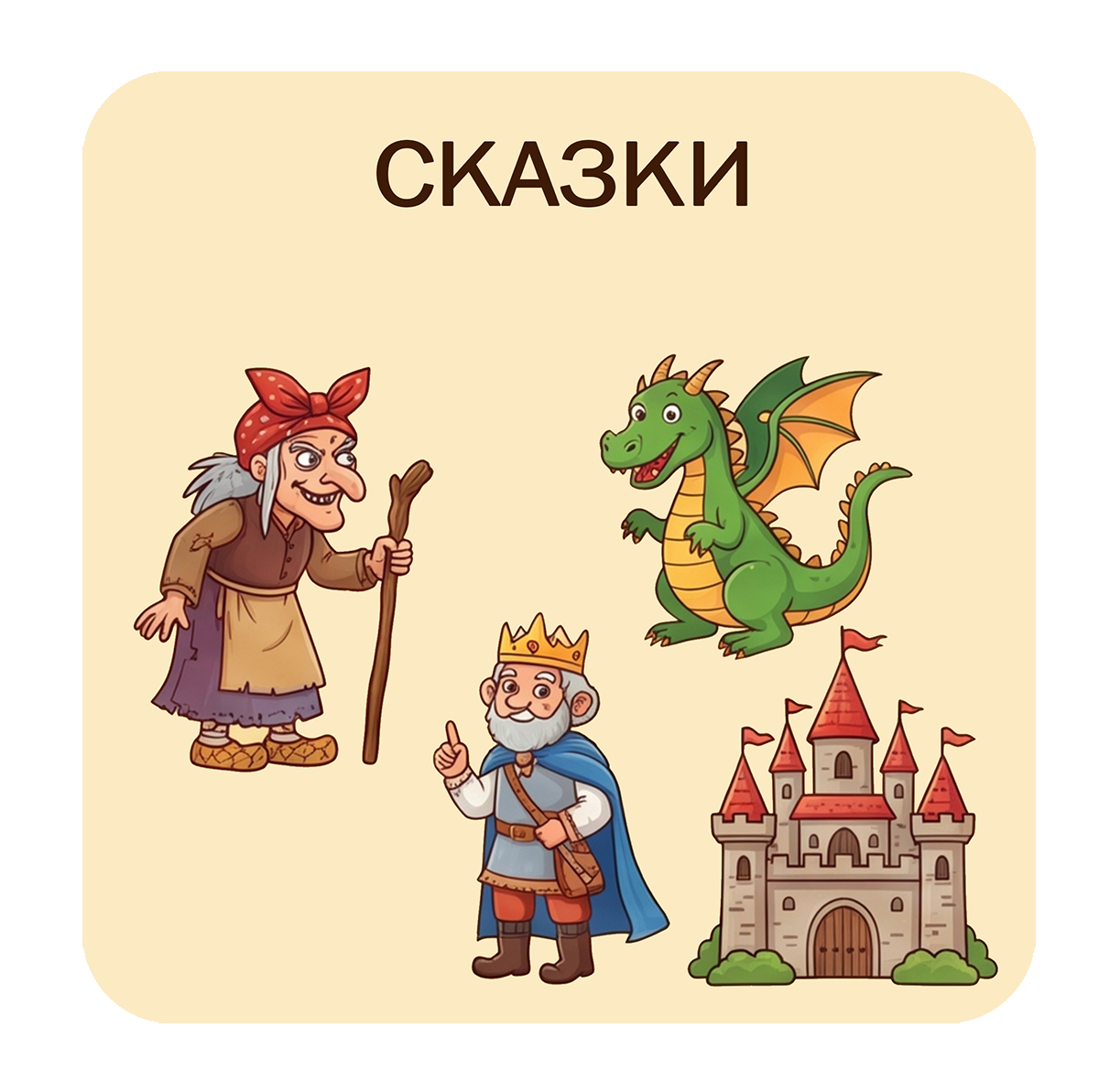 Сказки