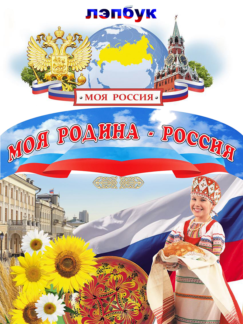 Моя Родина - Россия