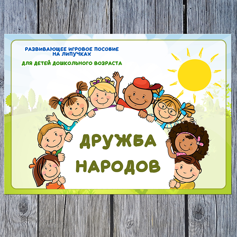 Дружба народов