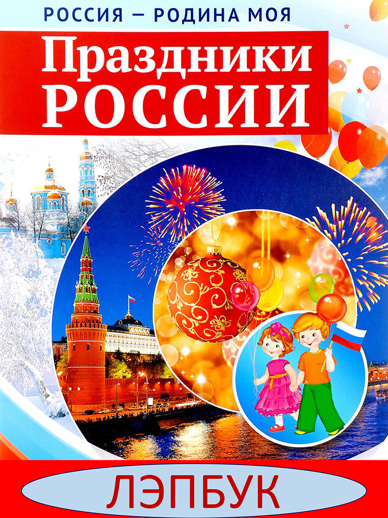 Праздники России
