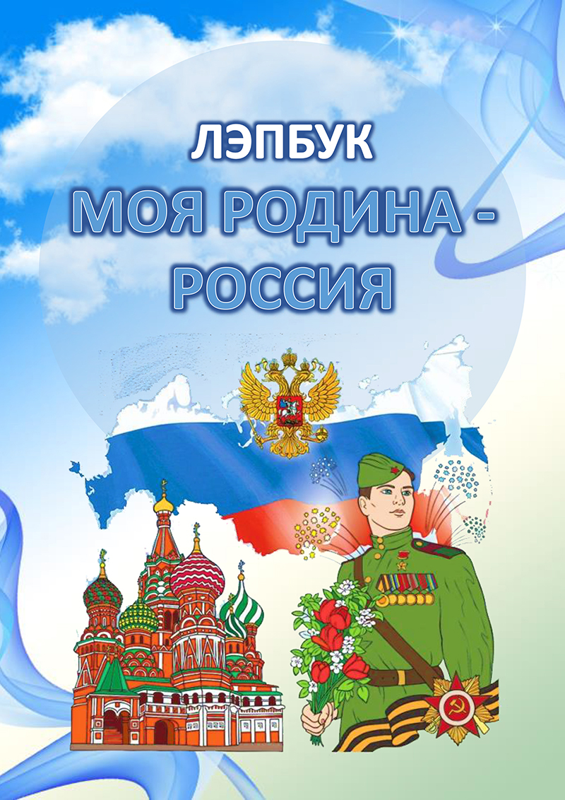 Моя Родина - Россия. Часть 1