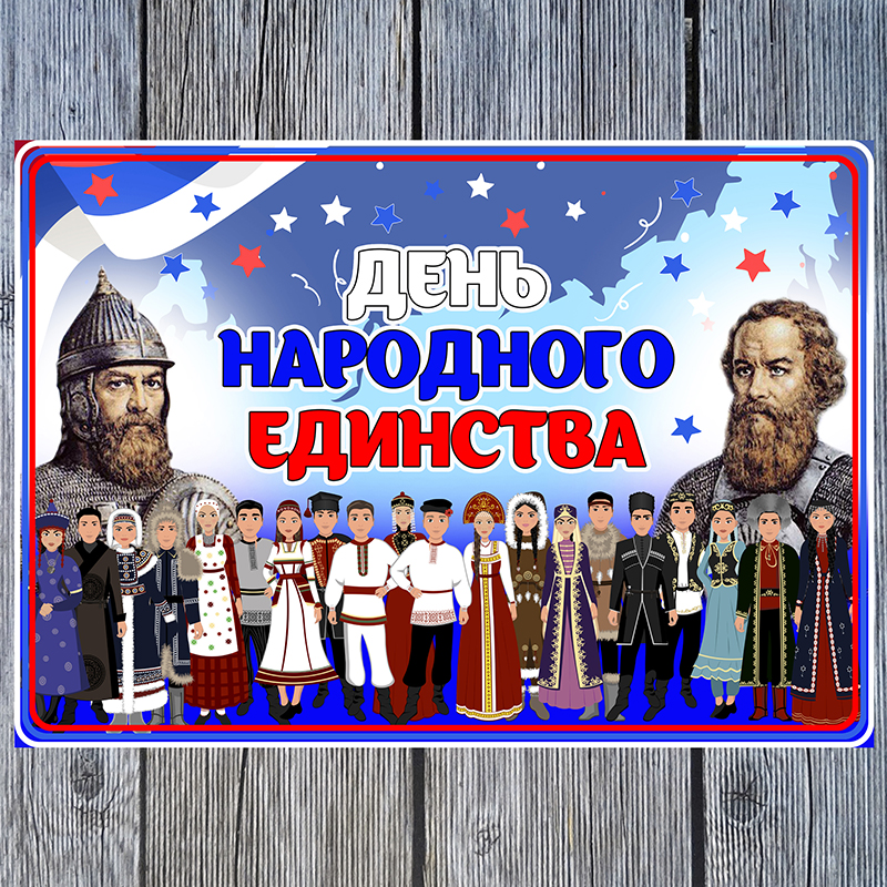 День народного единства