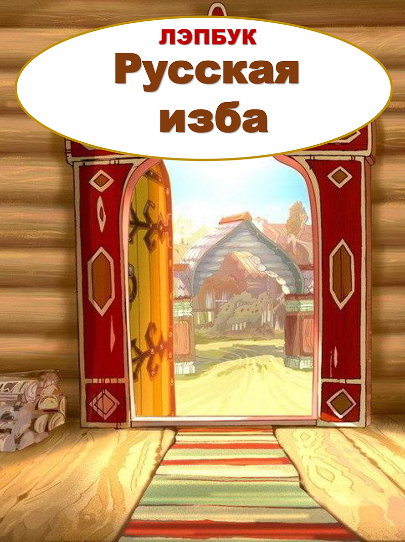 Русская изба