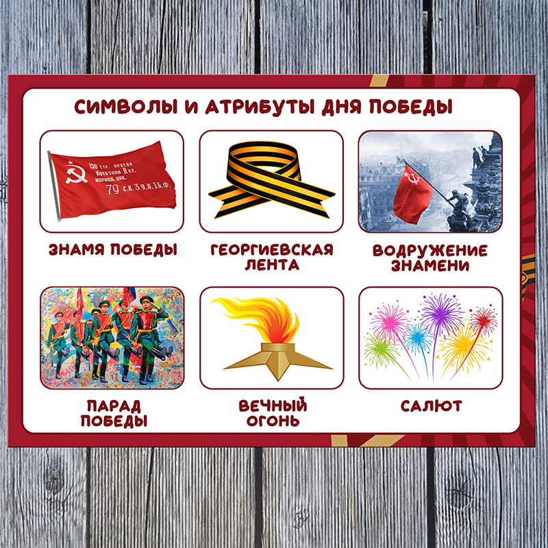Символы дня победы