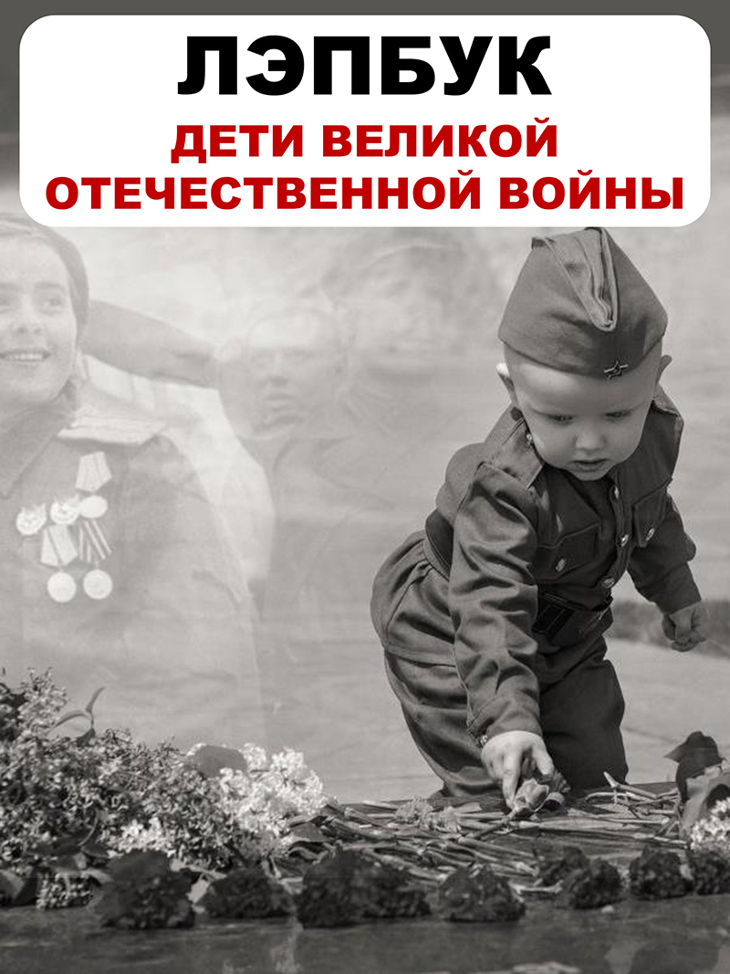 Дети войны