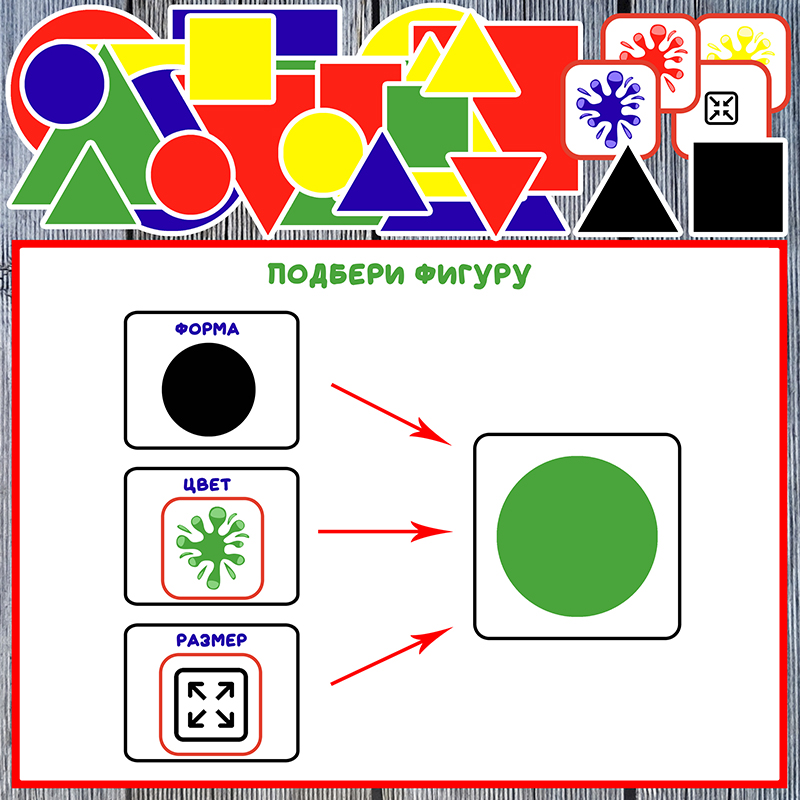 Подбери фигуру
