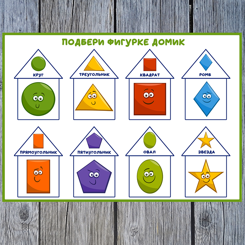 Подбери фигурке домик