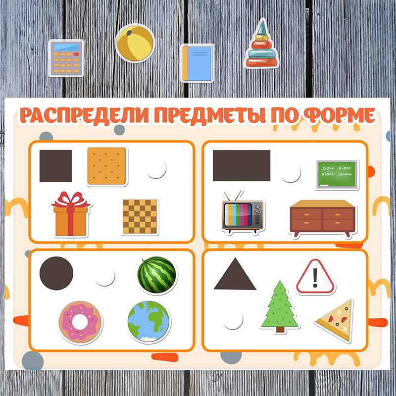 Распредели предметы по форме