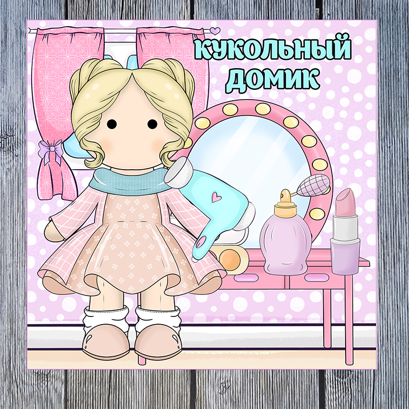 Кукольный домик