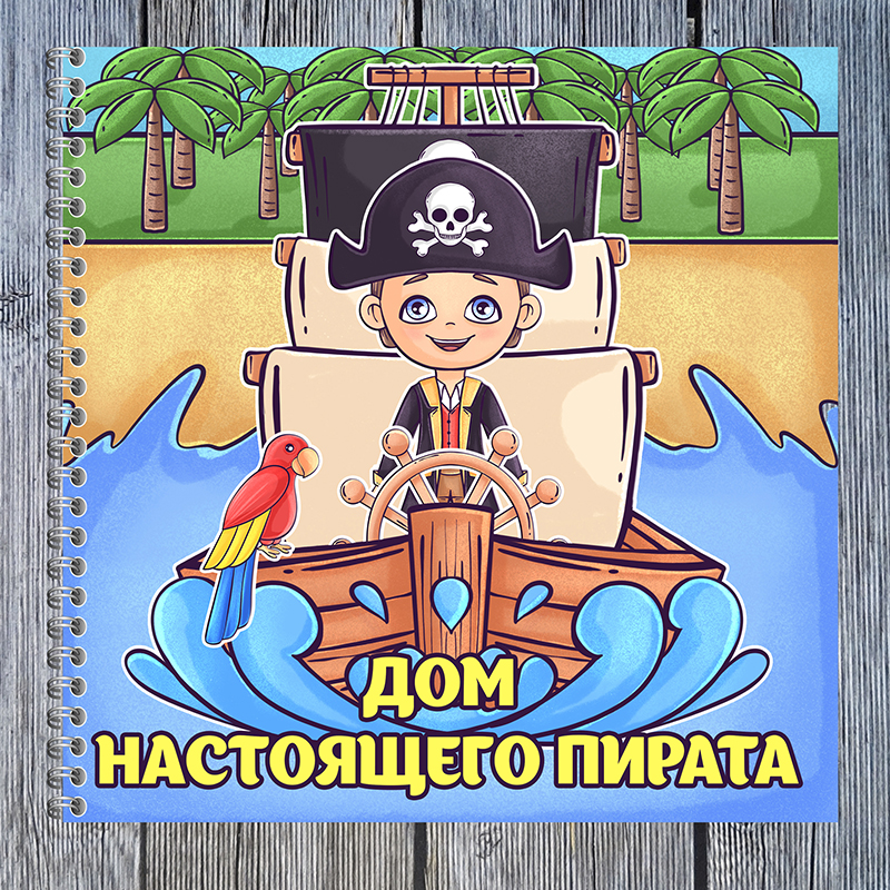 Дом настоящего пирата
