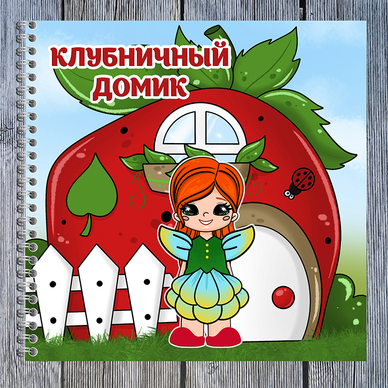 Клубничный домик