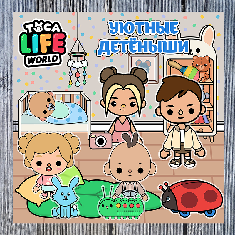 Тока Бока Уютные детёныши