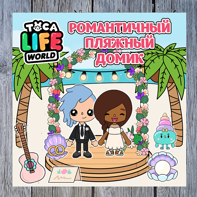 Тока Бока Романтичный пляжный домик
