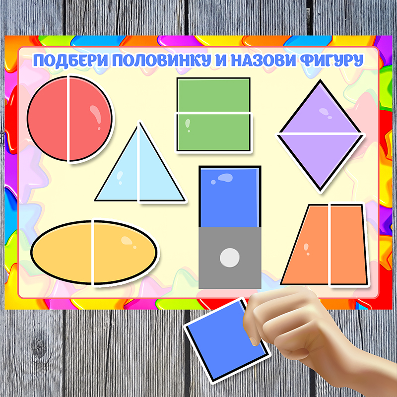 Подбери половинку фигуры
