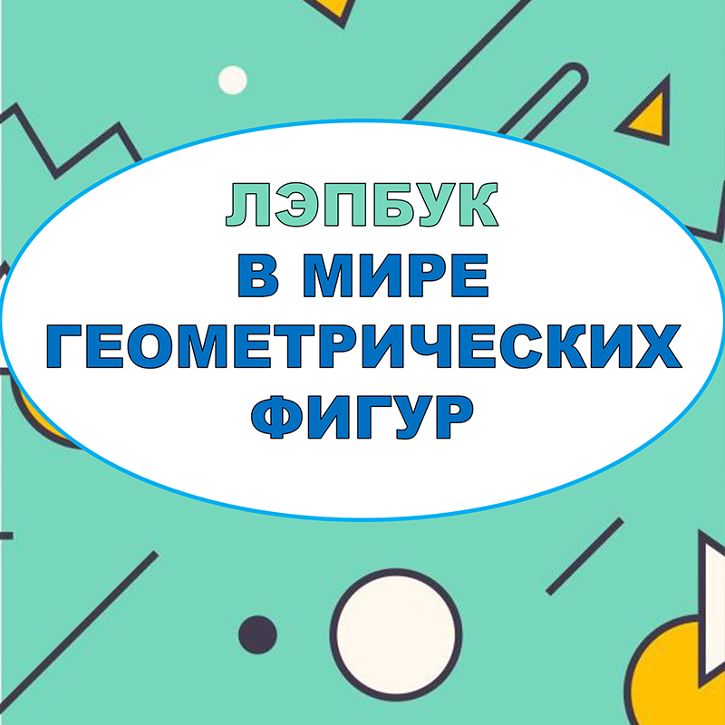 В мире геометрических фигур