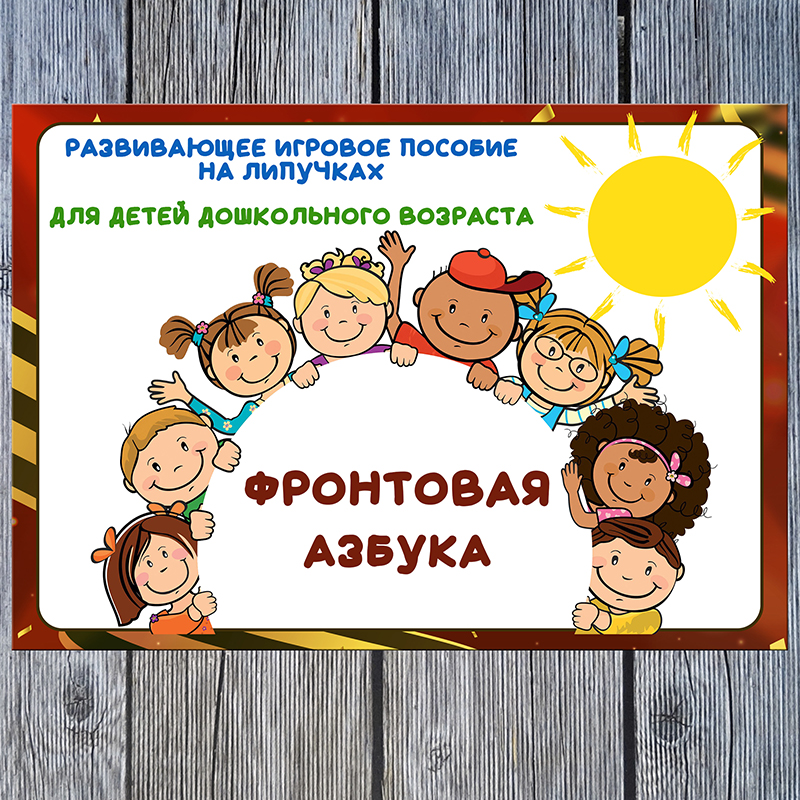 Фронтовая азбука А5