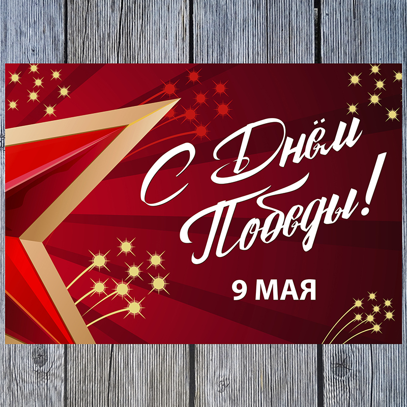 9 мая