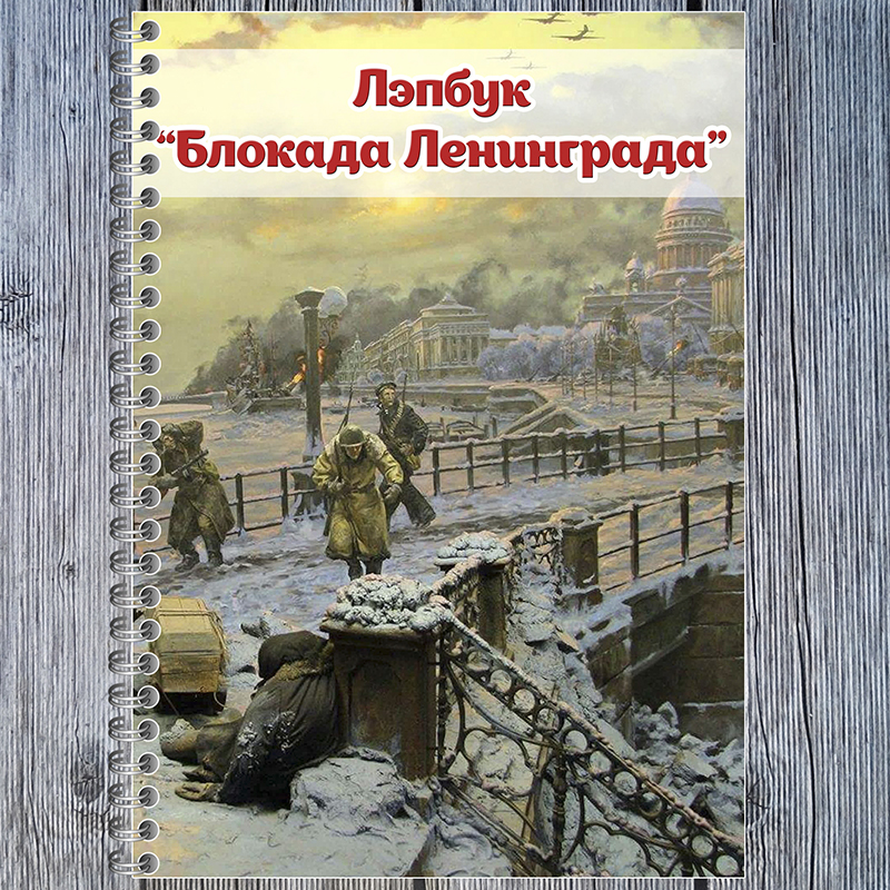 Блокада Ленинграда
