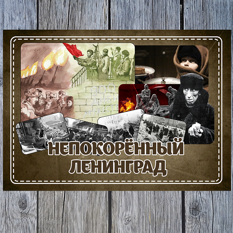 Блокада Ленинграда