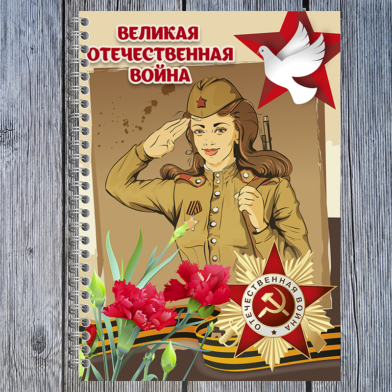 Великая Отечественная Война