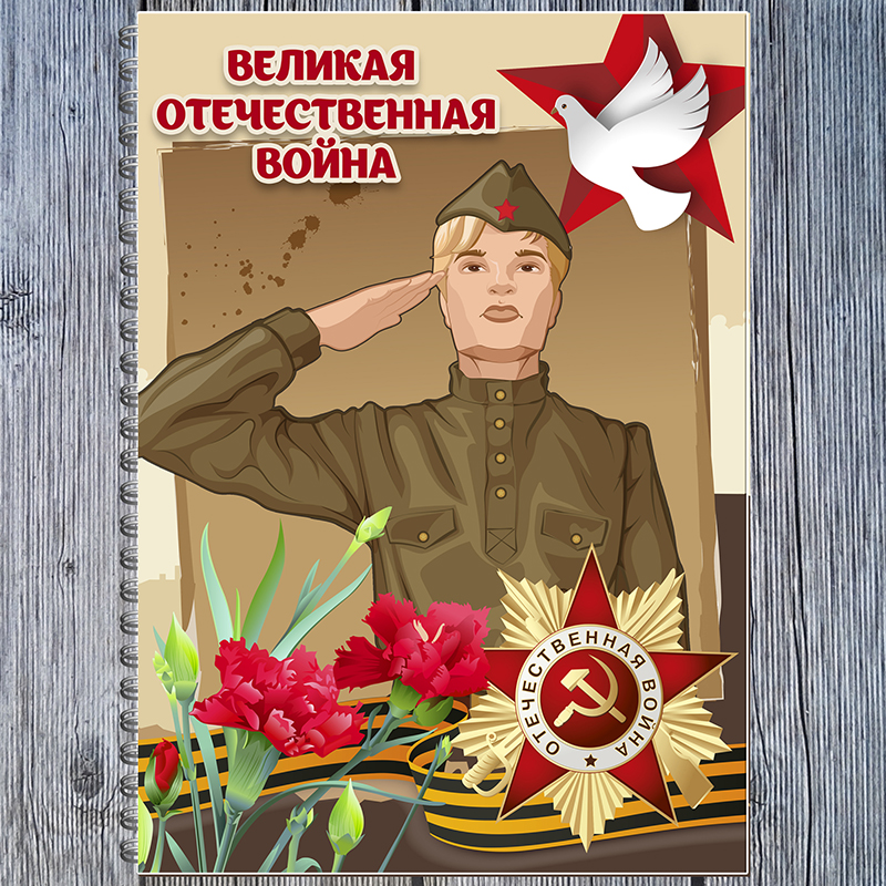 Великая Отечественная Война