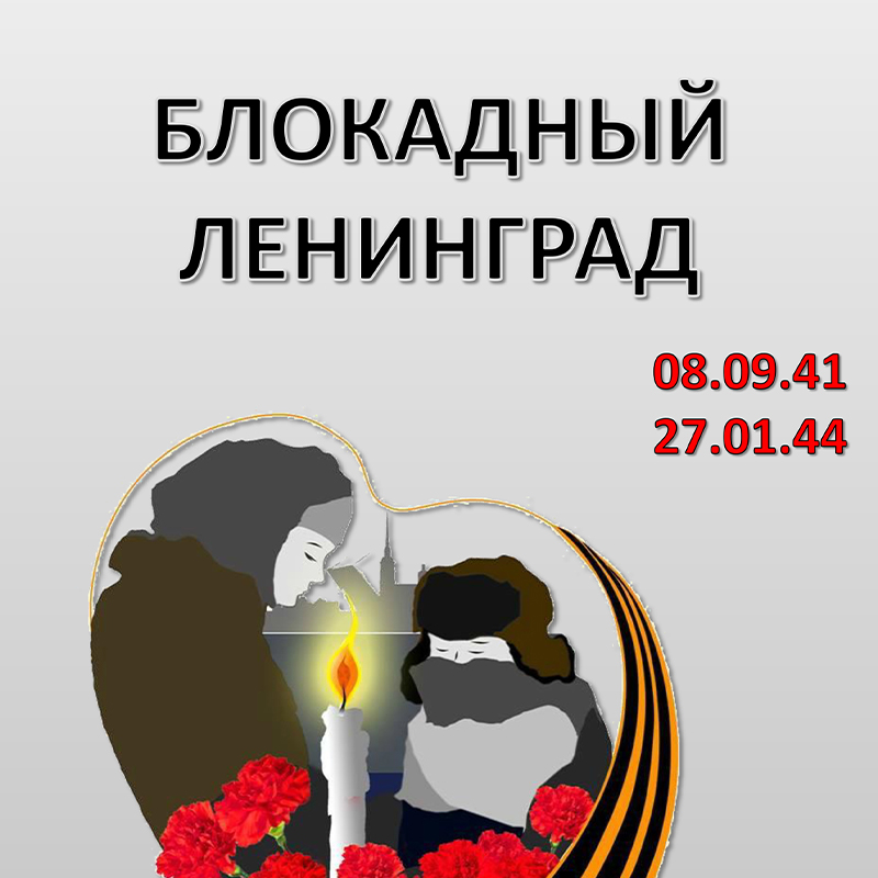 Блокадный Ленинград