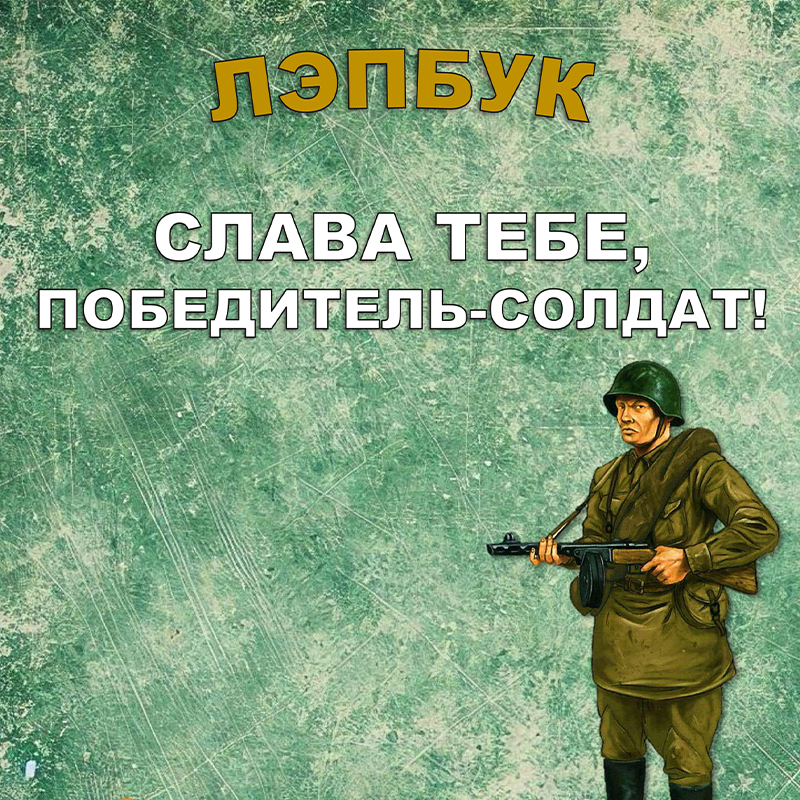 Великая Отечественая война