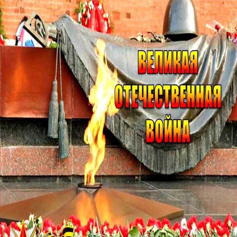 Великая Отечественная Война