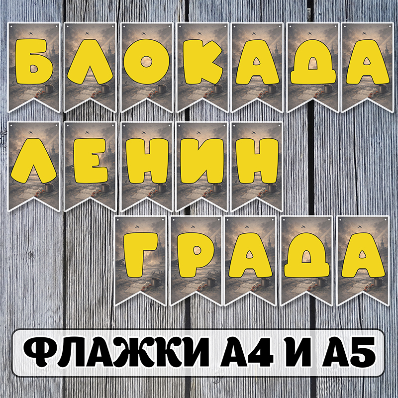 Блокада Ленинграда