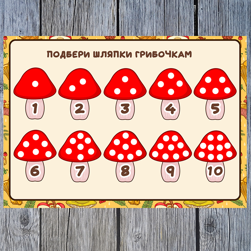 Подбери шляпки грибочкам