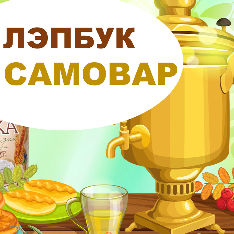 Самовар