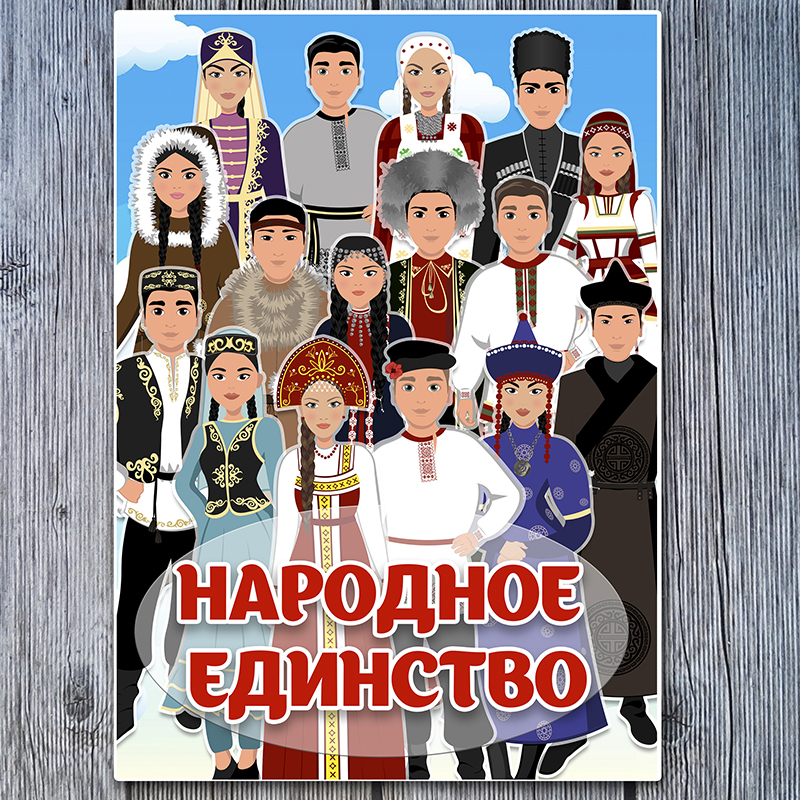 Народное единство