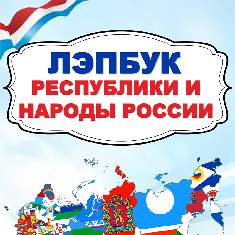 Республики и народы. Часть 1