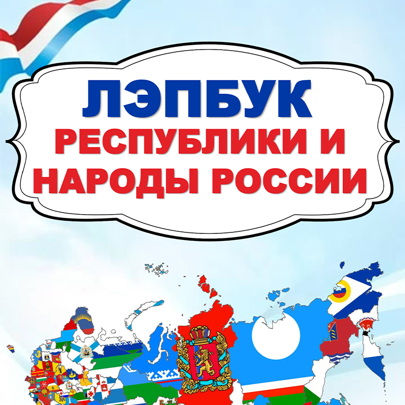 Республики и народы. Часть 2