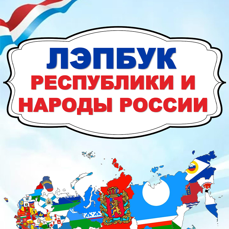Республики и народы. Часть 3