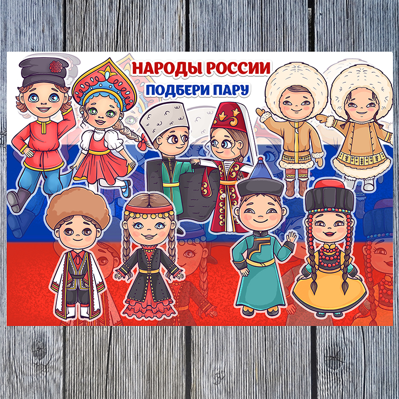 Народы России. Подбери пару