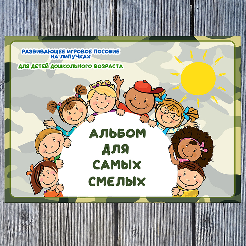 Для самых смелых