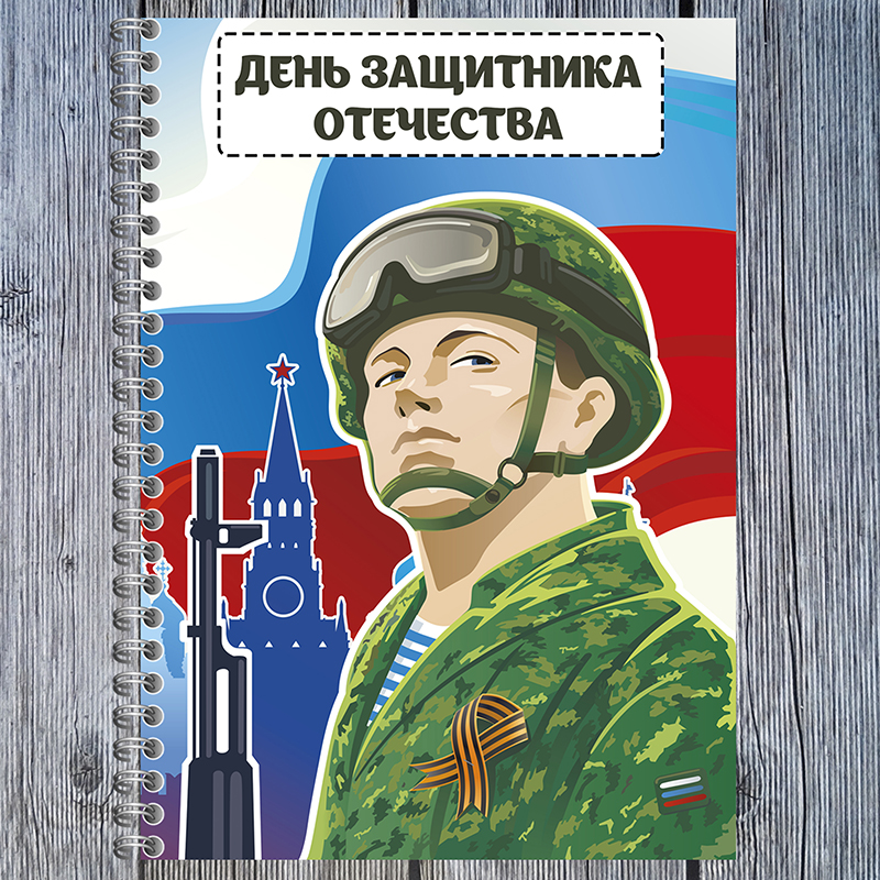 День Защитника Отечества