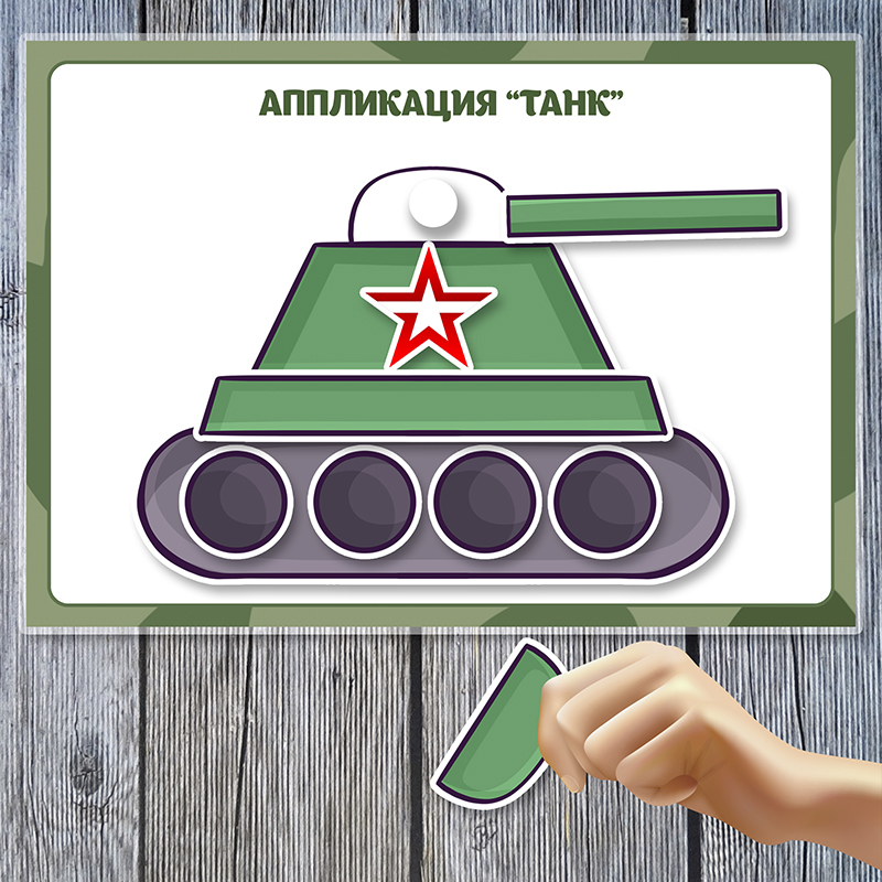 Танк аппликация