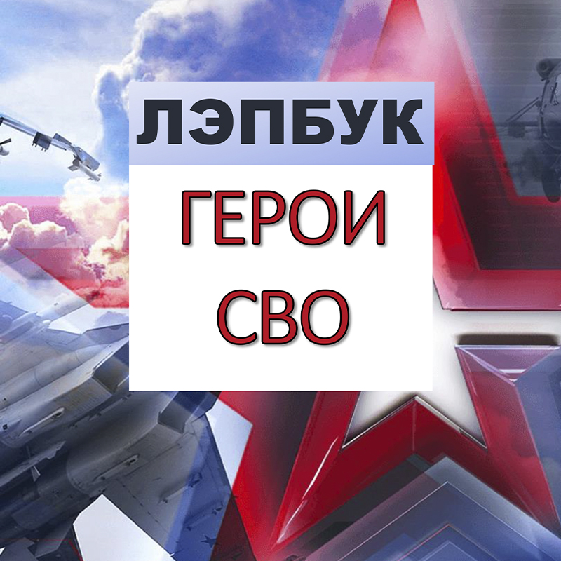 Герои СВО