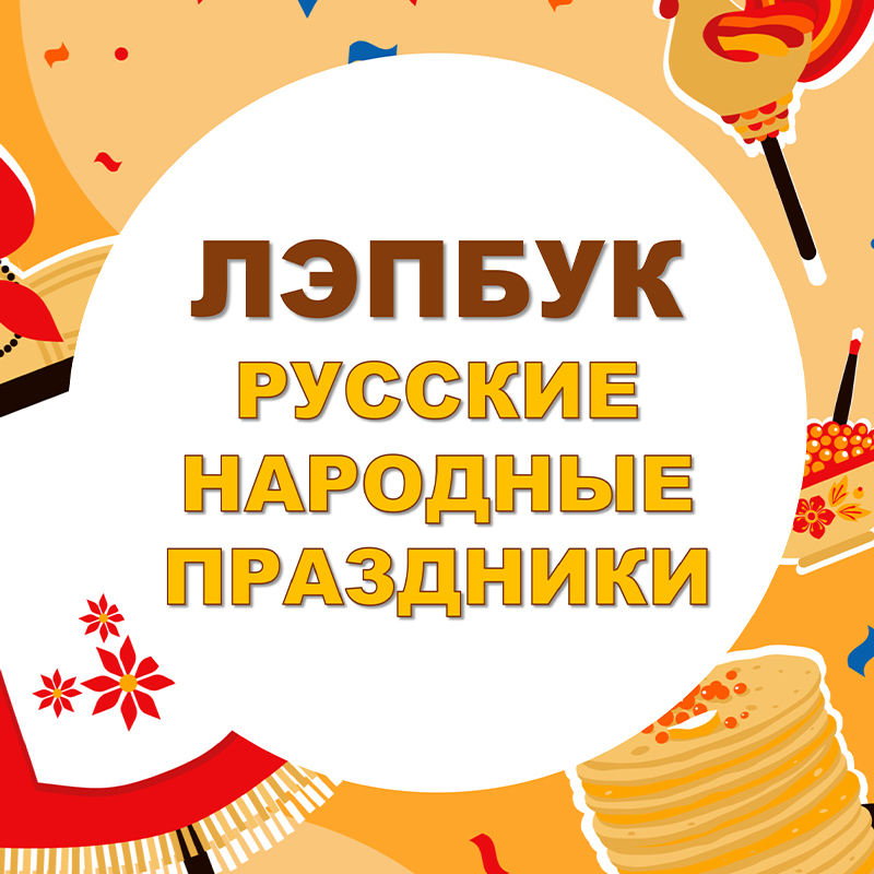 Русские народные праздники