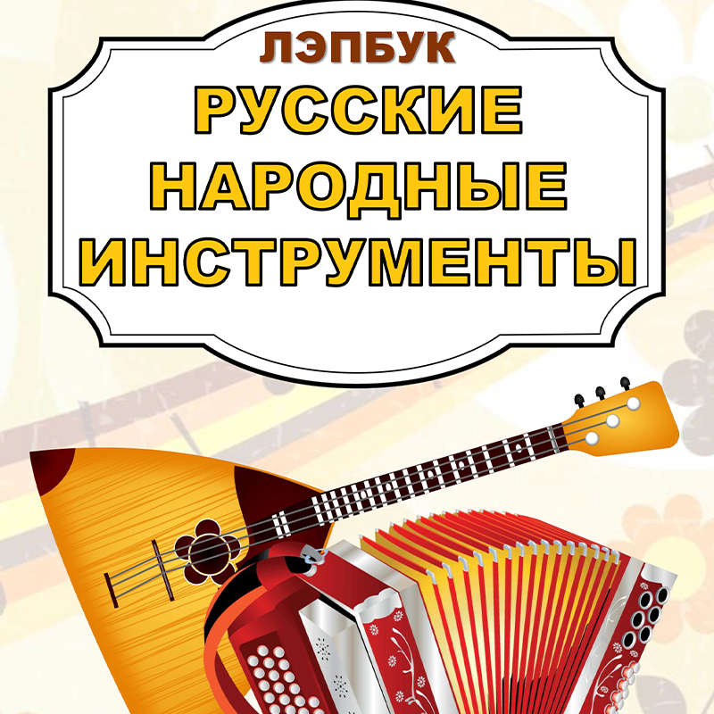 Русские народные инструменты