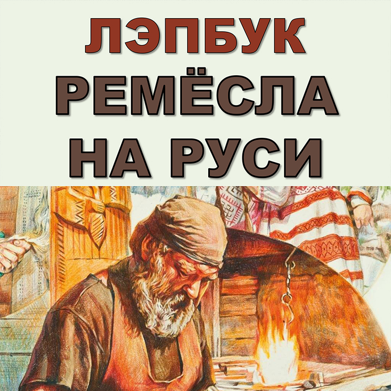 Ремёсла на Руси