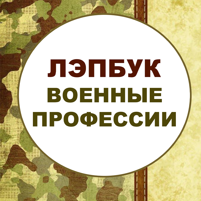 Военные профессии