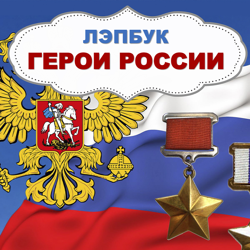 Герои России