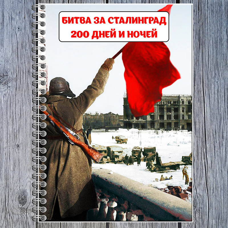Сталинградская битва