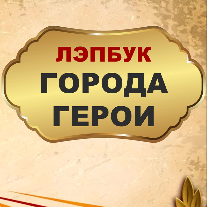 Города герои